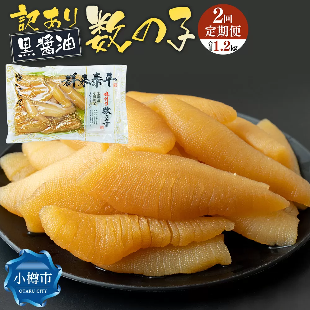 【2回定期便】【訳あり】アメリカ産 味つけ数の子 ( 黒醤油 ) 合計600g 計1.2kg 数の子 かずのこ 味付き 折れ子 切れ子
