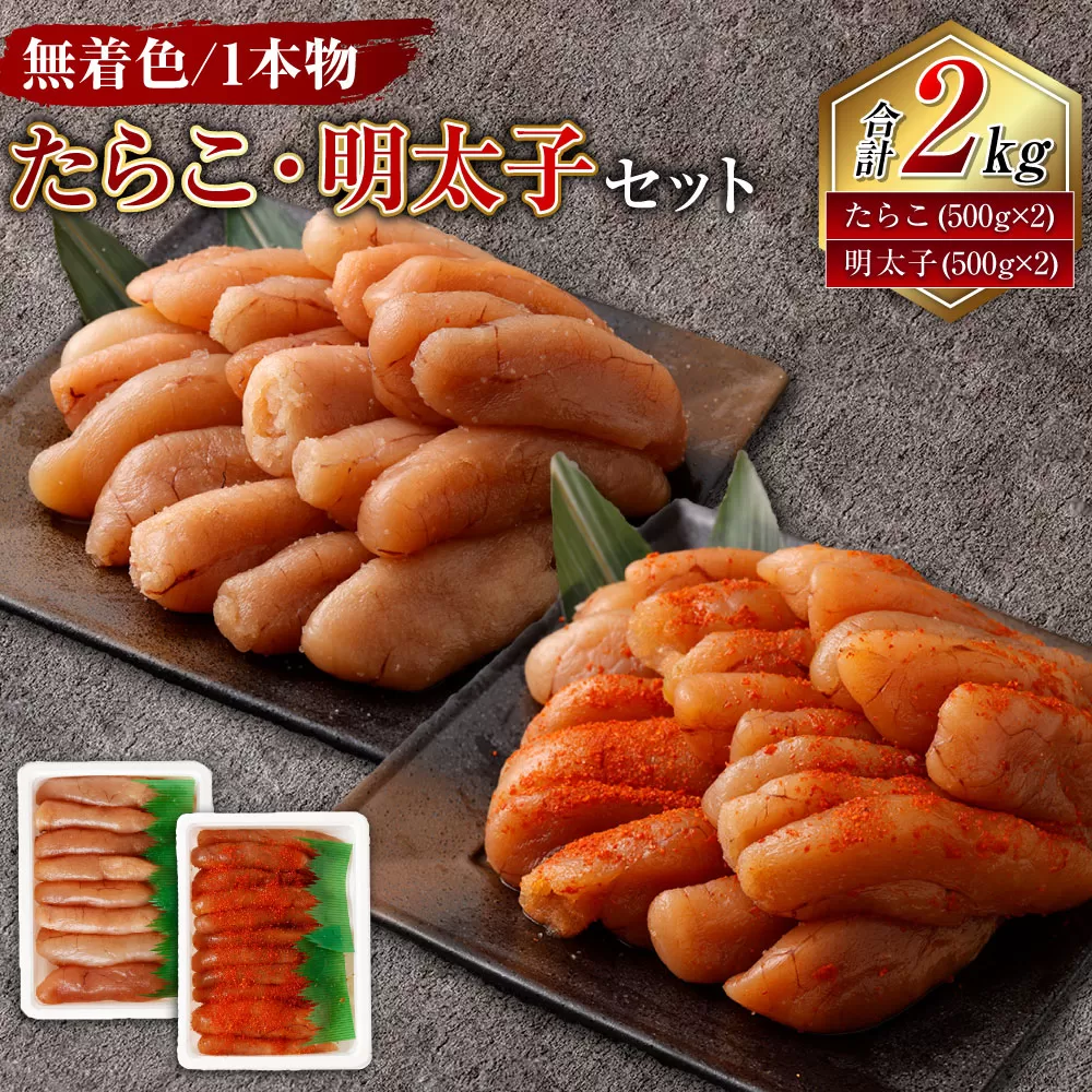 無着色たらこ（一本物）・ 無着色明太子（一本物） 各1kg（500g×2） 合計2kg セット たらこ タラコ 鱈子 無着色 冷凍 北海道 小樽市