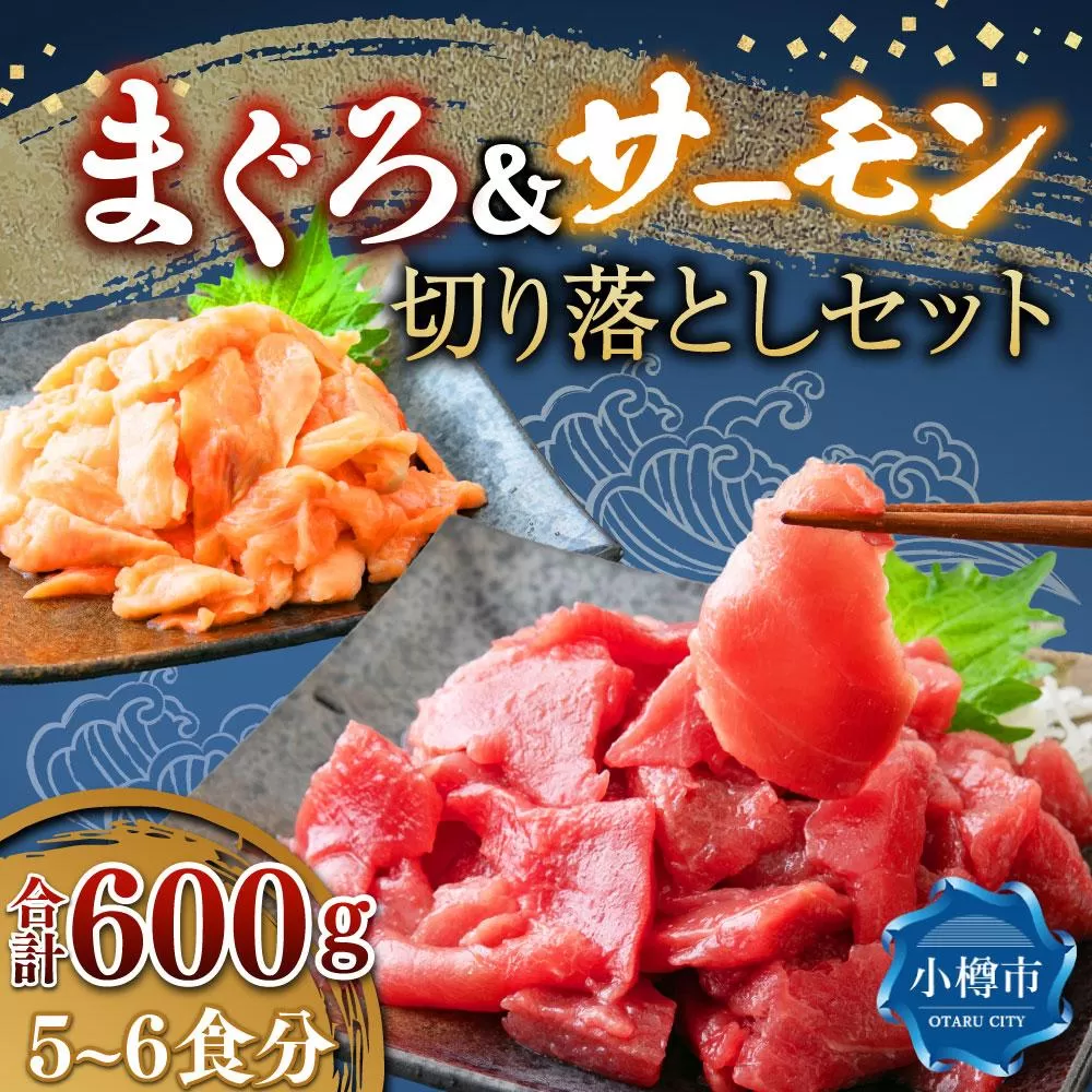 まぐろ＆サーモン 切り落としセット(各300g 合計600g／約5〜6食分)
