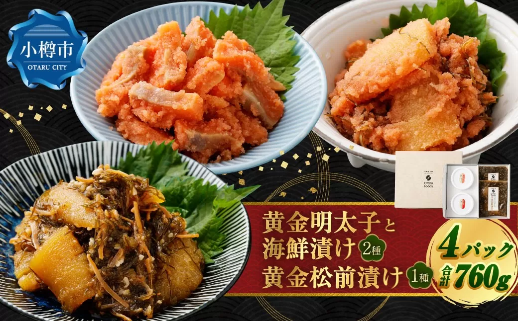黄金明太子と海鮮漬け 2種・黄金 松前漬け 1種 （計4パックセット） 明太子 めんたいこ 海鮮漬け 海鮮 松前漬け 漬物 魚卵 海の幸 晩酌 箸休め ギフト 贈り物 セット 詰め合わせ おすすめ お取り寄せ グルメ 冷凍
