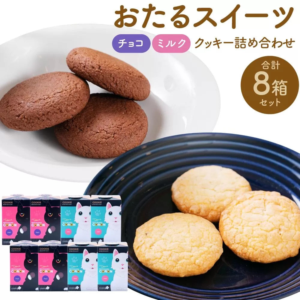 おたるスイーツ 詰め合わせ （大） チョコクッキー 6個×4箱 合計24個 ／ミルクナッツ 8個×4箱 合計32個 ｜ クッキー 洋菓子 焼き菓子