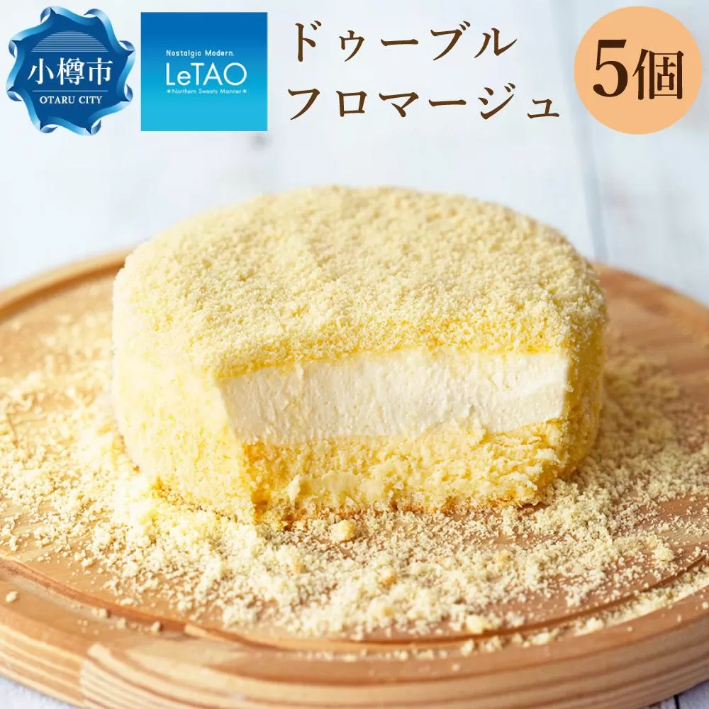 ルタオ ドゥーブルフロマージュ 5個セット