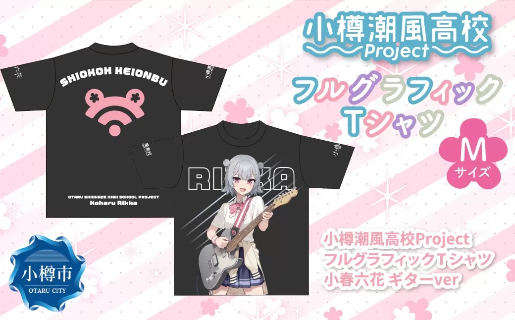 小樽潮風高校Project フルグラフィックTシャツ 小春六花 ギターVer.（Mサイズ） Tシャツ グッズ 小樽市