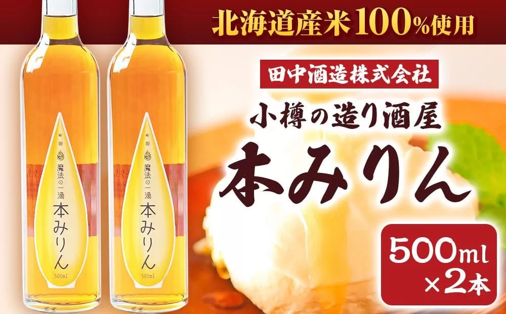 小樽の造り酒屋 本みりん 500ml×2本 計1L 【2025年11月下旬より順次発送】