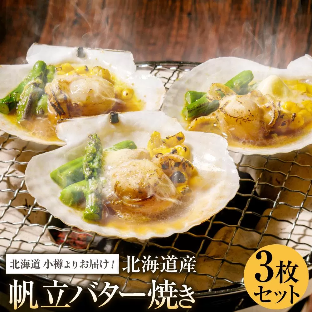 【240】北海道小樽よりお届け！ 北海道産 帆立バター焼きセット A0080329