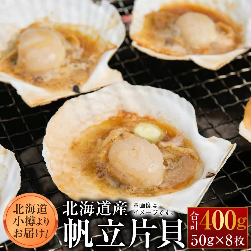 【225】北海道小樽よりお届け！ 北海道産 帆立片貝８枚セット B0080225