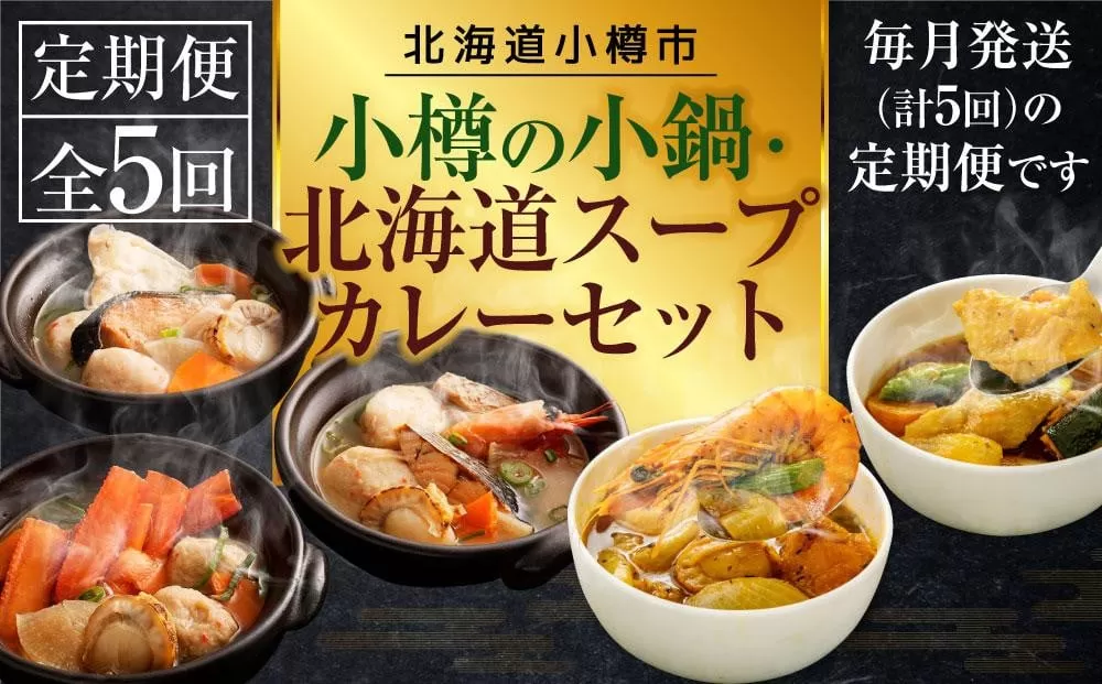 【5回定期便】小樽の小鍋・北海道スープカレーセット