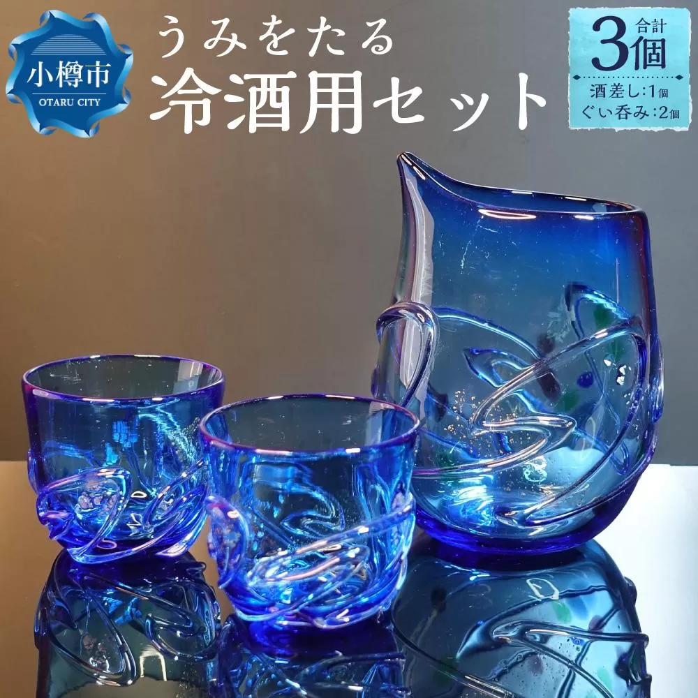 うみをたる 冷酒用 セット(酒差し1個・ぐい呑み2個)