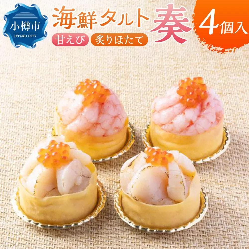 海鮮タルト 奏 2種 120g×各2個 甘エビ ほたて