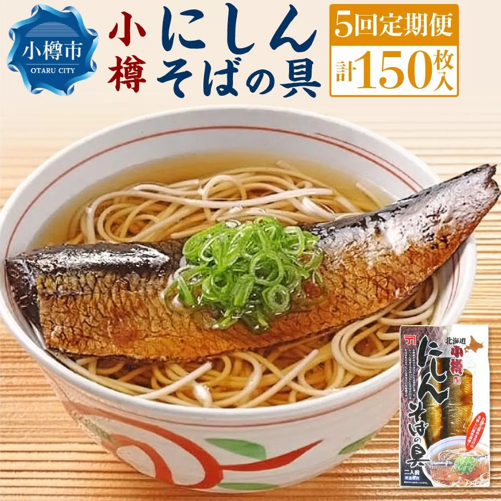 【5回定期便】《簡便商品・常温保管》小樽にしんそばの具 2枚×75パック 計150枚 ニシン 味付き