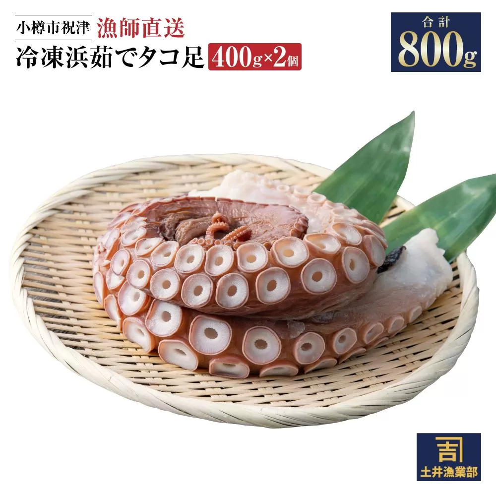 小樽市祝津 冷凍 浜茹で タコ足 400g×2個 合計800g【漁師直送】