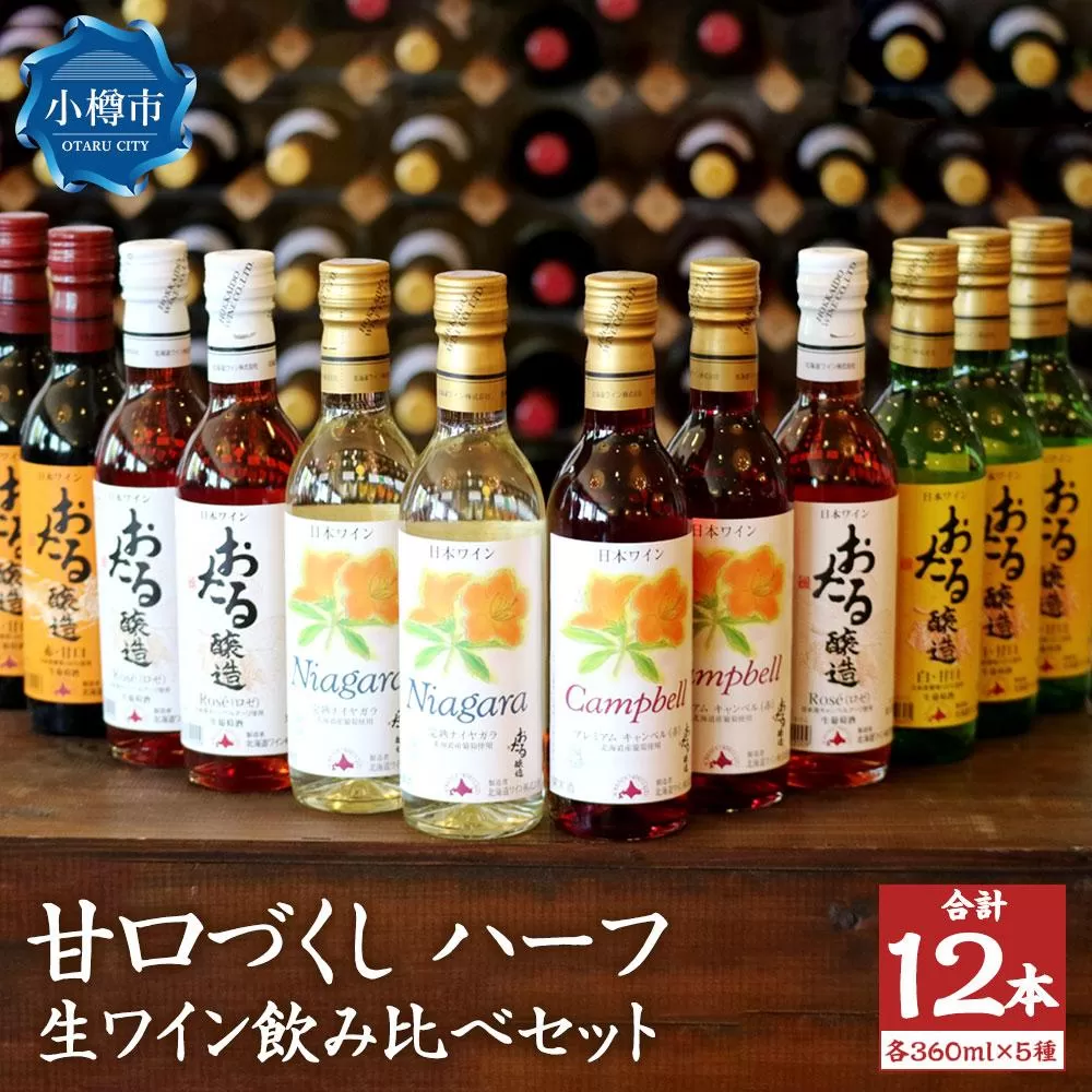 甘口づくし ハーフ 360ml×12本セット 生ワイン 飲み比べ