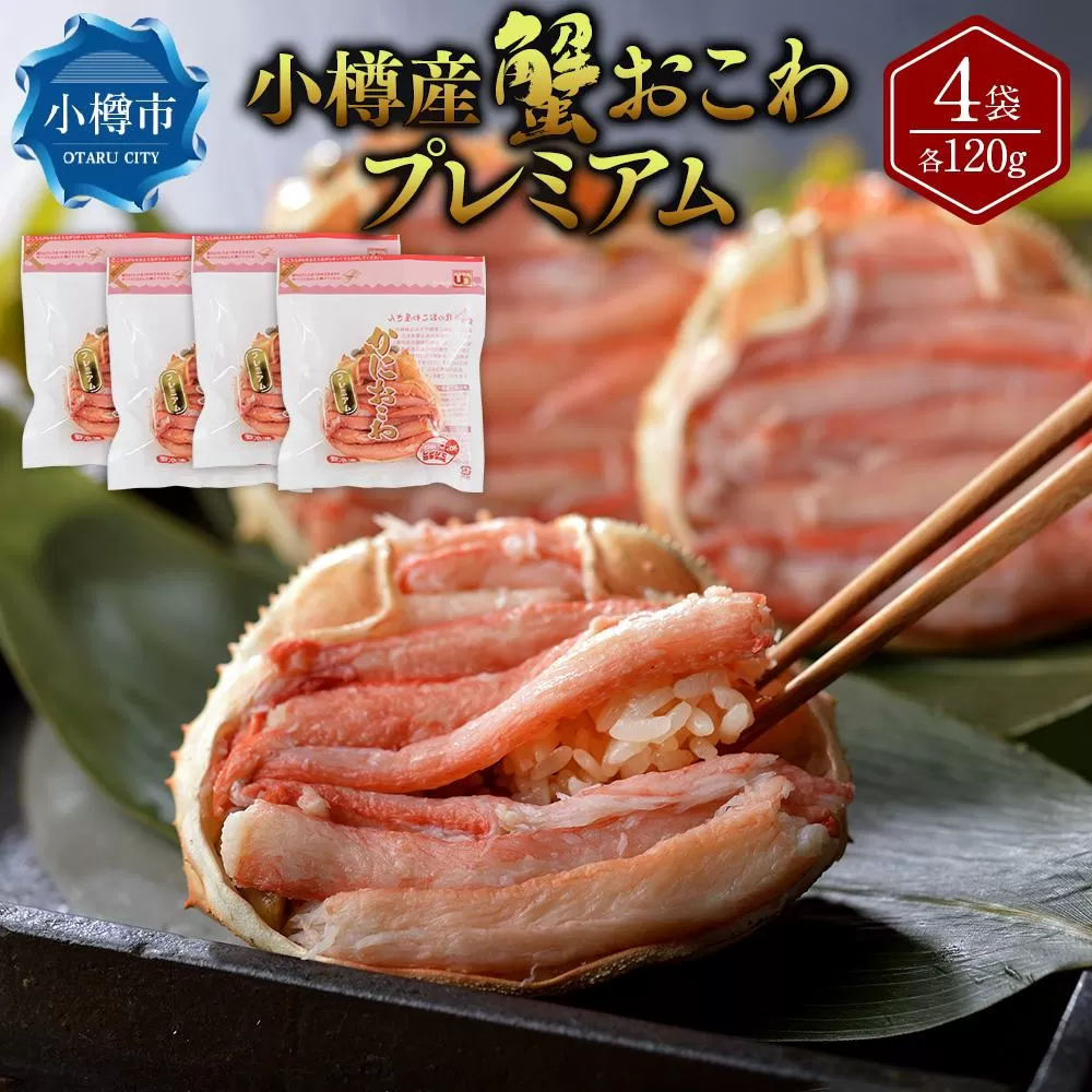 小樽産 蟹おこわ プレミアム 120g×4袋 合計480g