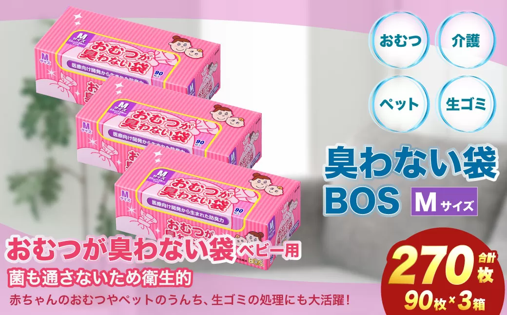 臭わない袋BOS おむつが臭わない袋BOSベビー用 Mサイズ90枚入り(3個セット)