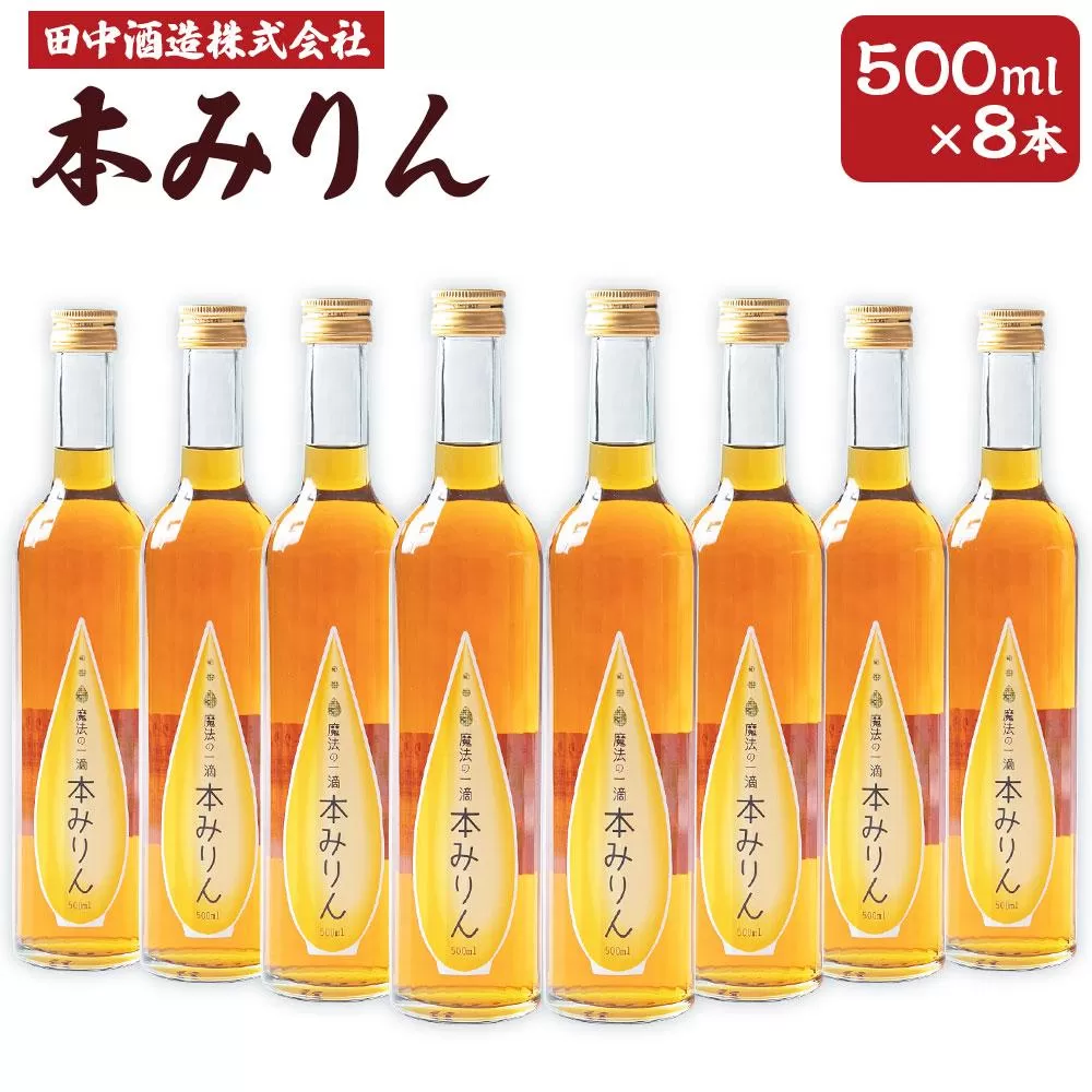 小樽の造り酒屋 本みりん 500ml×8本 合計4L