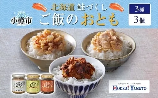 鮭瓶 3種 食べ比べ 各1個 計3個 （北海大和 海鮮づくし ／ 北海道産 秋鮭荒ほぐし ／ 北海道産 秋鮭みそ荒ほぐし） 【otaru023】 魚介類 魚介 魚 海鮮 鮭 さけ サケ 秋鮭 さかな サカナ 帆立 ホタテ ほたて 海老 エビ えび 数の子 カズノコ かずのこ 御飯のお供 瓶詰 北海道 小樽市 常温