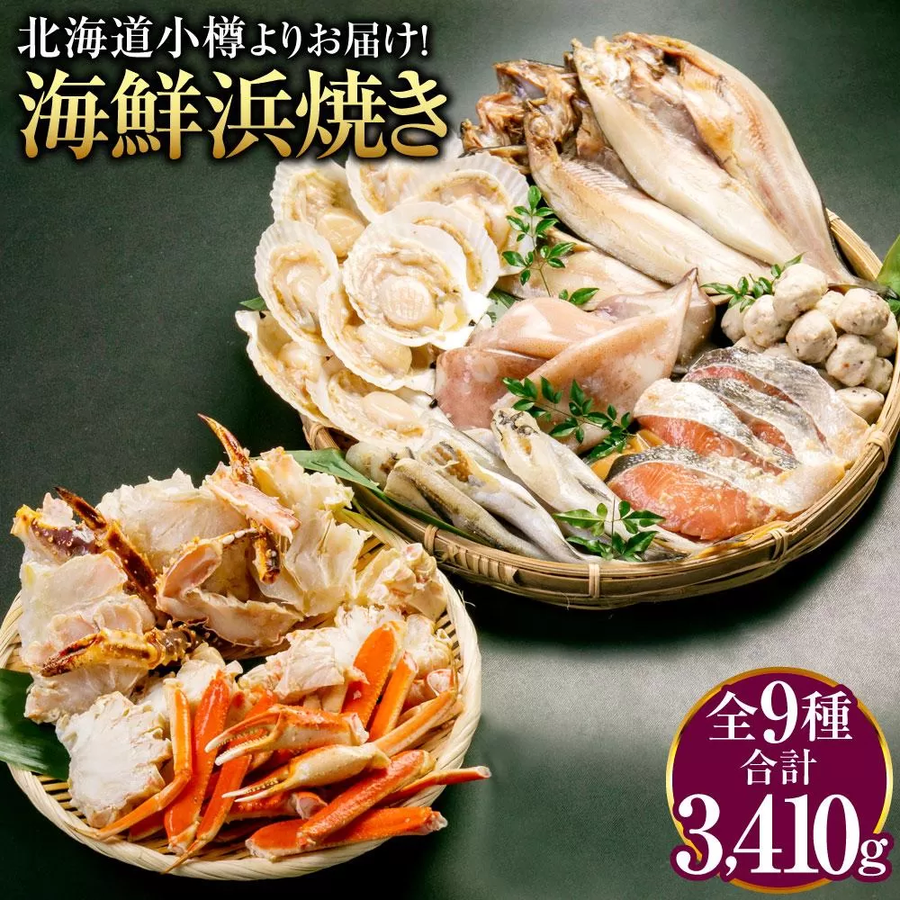 【772】北海道小樽よりお届け！ 海鮮浜焼きセット M0080274