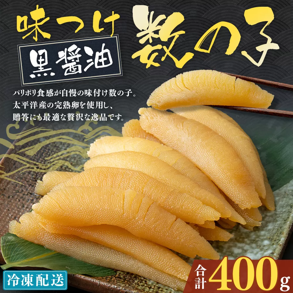 アメリカ産 味つけ数の子 ( 黒醤油 ) 400g 数の子 かずのこ 味付き 1本物 おつまみ おせち お正月