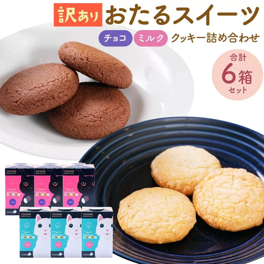 おたるスイーツ 【訳あり】 詰め合わせ チョコクッキー 6個×3箱 合計18個 ／ ミルクナッツ 8個×3箱 合計24個 ｜ クッキー 焼き菓子 洋菓子
