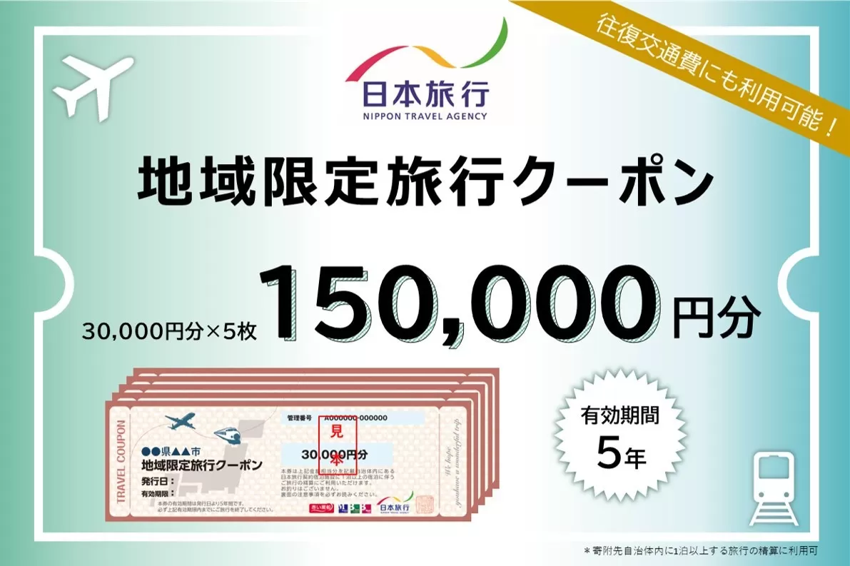 北海道小樽市 日本旅行 地域限定旅行クーポン 150,000円分 チケット クーポン 旅行券 宿泊券 券 旅行 宿泊 観光 交通費 クーポン券 1泊