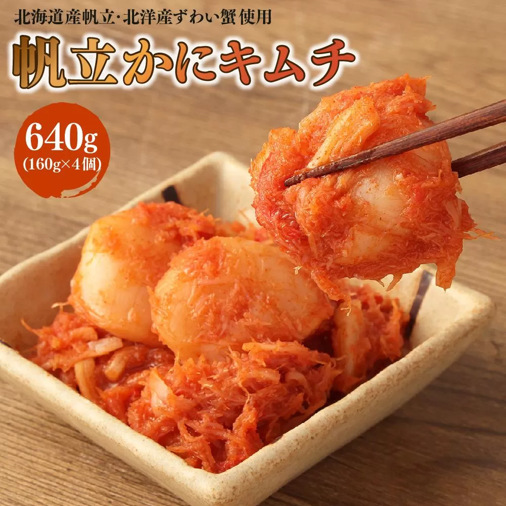 帆立 かに キムチ 合計640g (160g×4)
