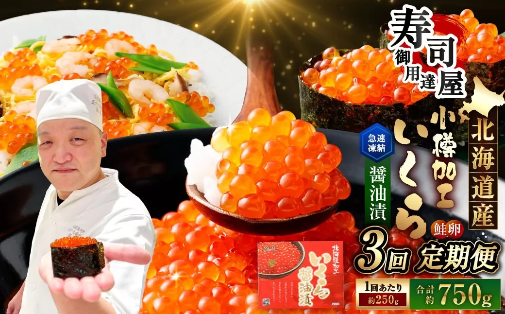 北海道加工 いくら醤油漬 計約1.5kg （約250g×6パック） いくら醤油漬け いくら イクラ 醤油漬 醤油漬け 冷凍