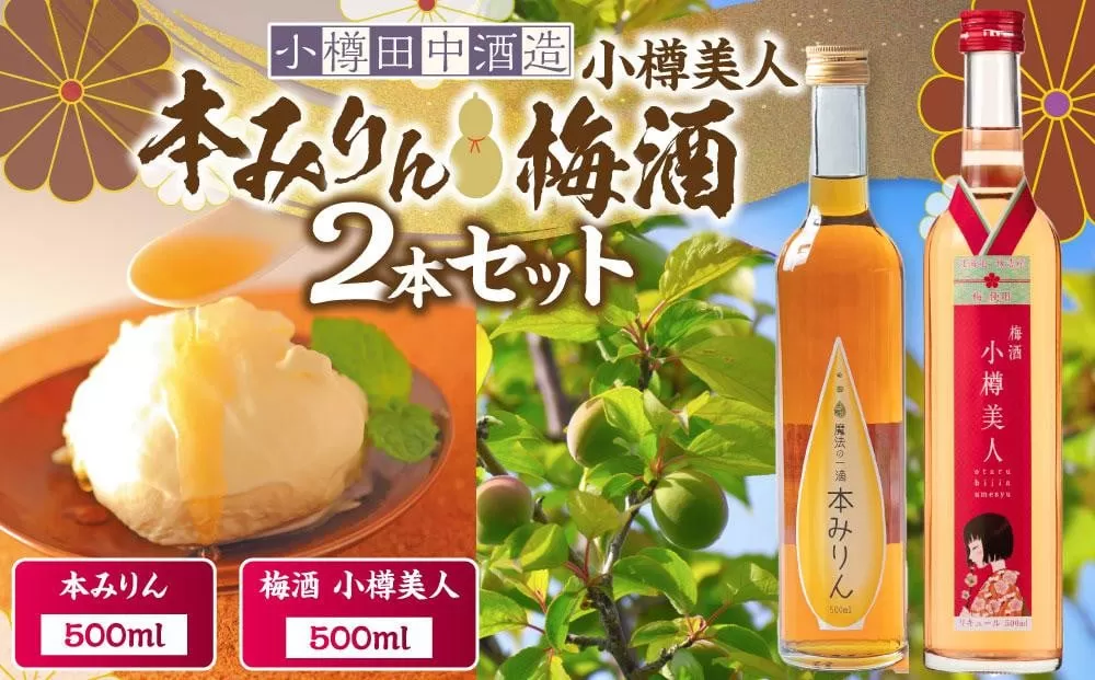 【小樽 田中酒造】本みりん・梅酒 500ml 2本セット 【2025年11月下旬より順次発送】