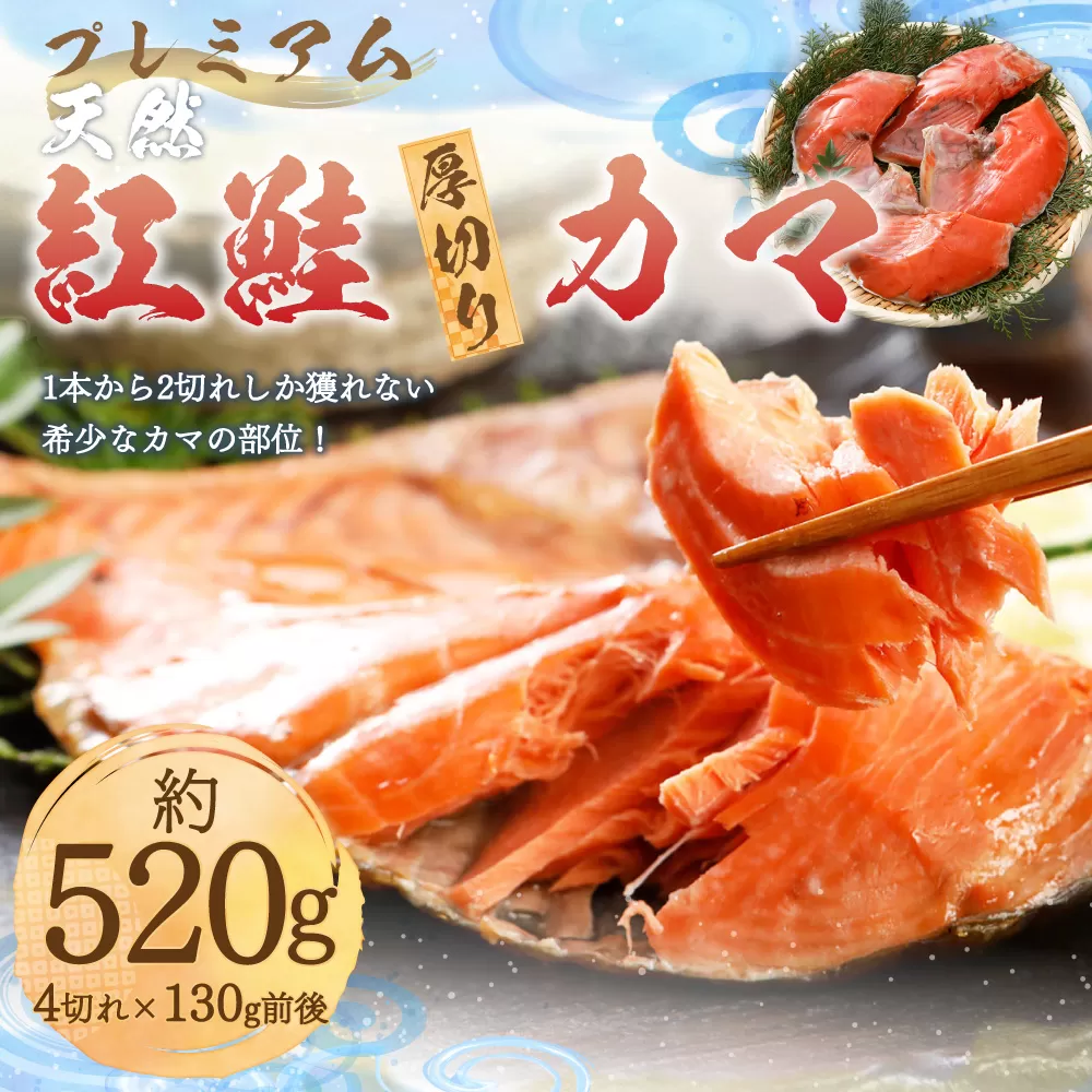 プレミアム 天然 紅鮭 厚切り カマ 切り身 4切れ 甘塩 合計約520g 鮭 しゃけ 切身 お取り寄せ シャケ かま 魚 魚介類 食品 食べ物 小分け 冷凍 保存 小樽市 北海道 返礼品 お取り寄せ 送料無料
