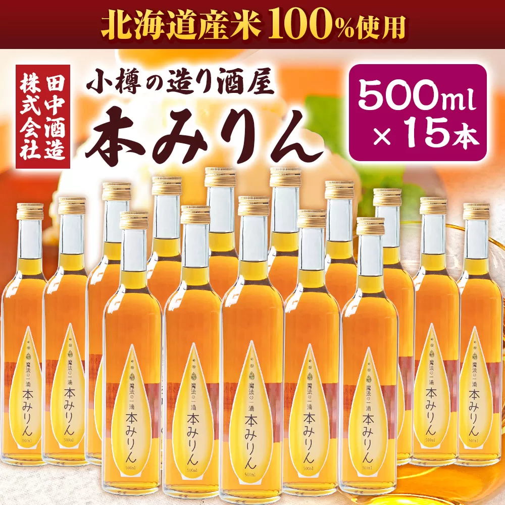 小樽の造り酒屋 本みりん(500ml×15本)
