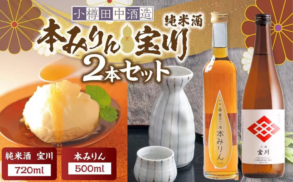 【小樽 田中酒造】本みりん 500ml・純米酒宝川 720ml 2本セット 【2025年11月下旬より順次発送】