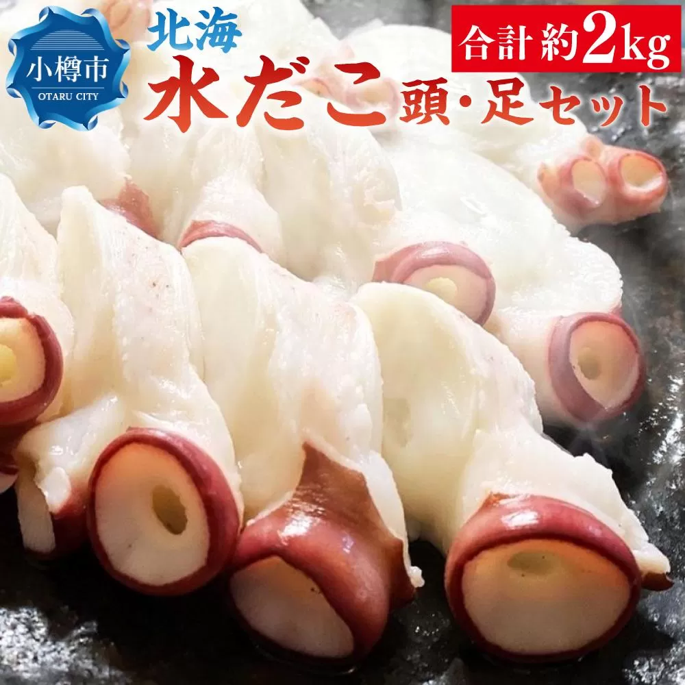 北海 水だこ 頭・足 セット 合計約2kg