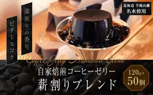 自家焙煎コーヒーゼリー 薪割りブレンド 50個セット （計6kg） ／ 珈琲ゼリー ゼリー 珈琲 コーヒー お菓子 自家焙煎 セット 北海道 小樽市 常温