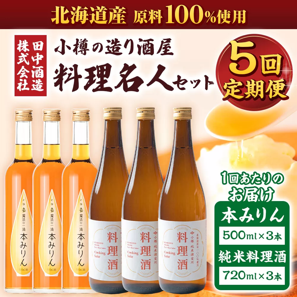 【5回定期便】小樽の造り酒屋 料理名人セット(純米料理酒720ml×3本・本みりん500ml×3本)