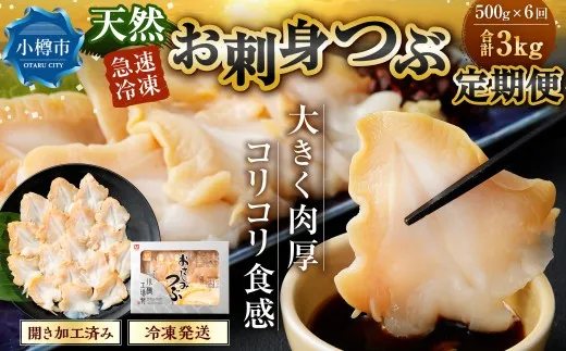[ 定期1ヶ月毎6回 ] お刺身 つぶ 500g つぶ貝 刺身 スライス 貝類 貝 海鮮 魚介類 海産物 寿司 寿司ネタ バター焼き フライ 海鮮丼 大きい 肉厚 コリコリ 冷凍 定期配送 定期便