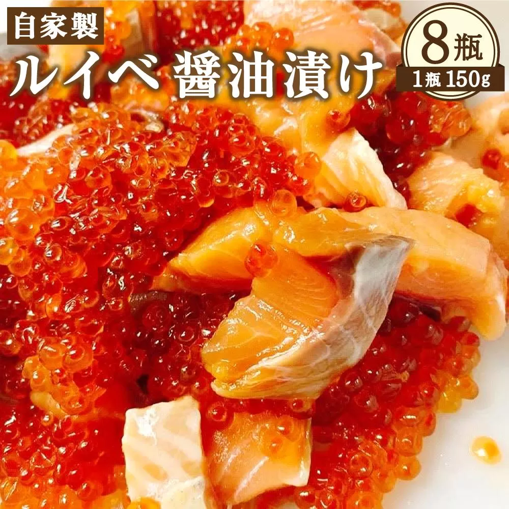 自家製 ルイベ 醤油漬け 150g×8瓶 合計1.2kg