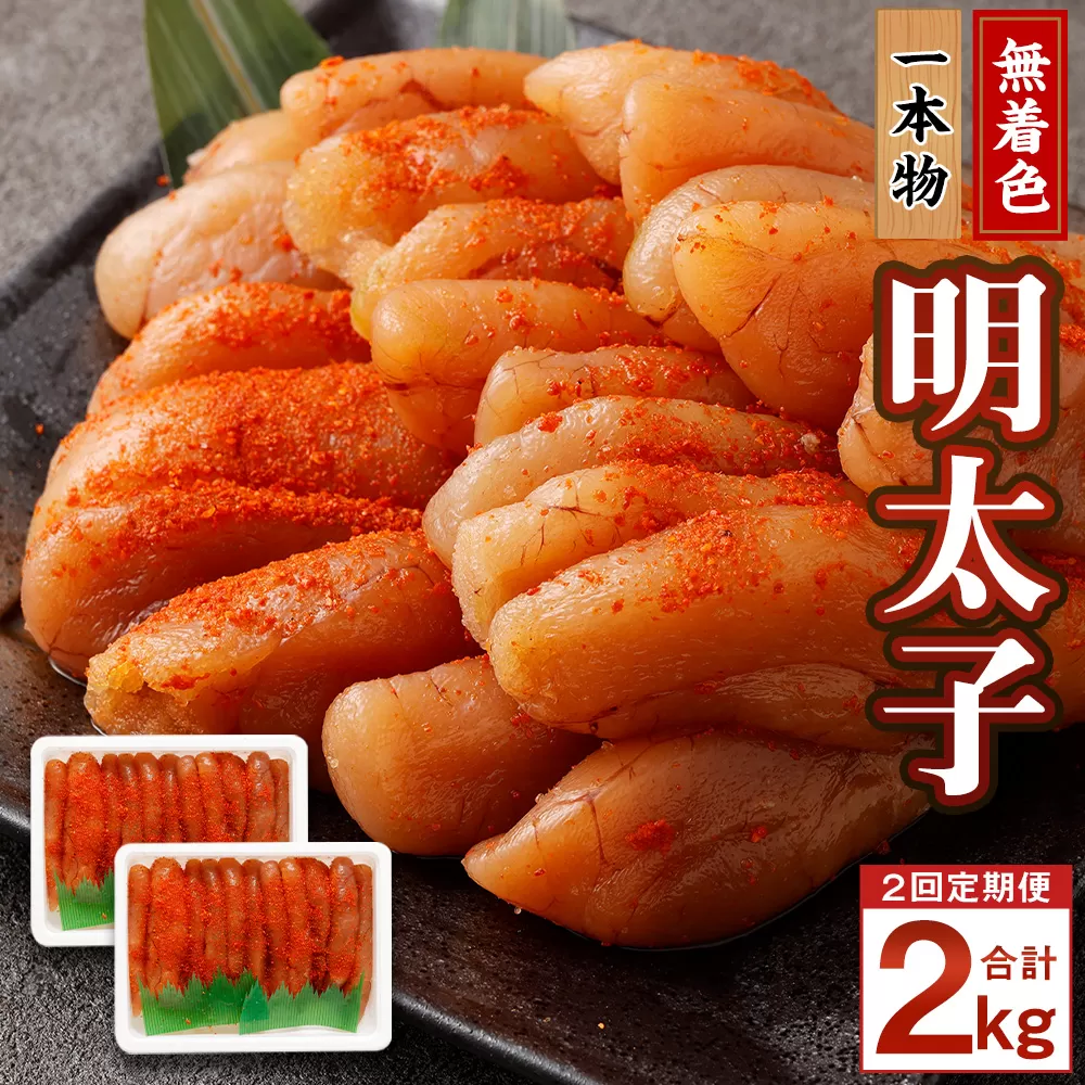 【2回定期便】無着色明太子 一本物 1kg（500g×2） めんたいこ 明太子 無着色 冷凍