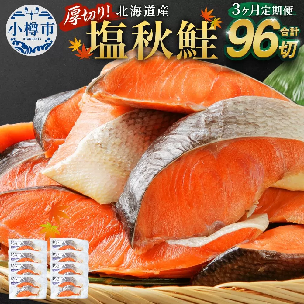 【3ヶ月定期便】厚切り！北海道産 塩秋鮭 96切 （2切（200g）×48パック） 計9.6kg  鮭 さけ しゃけ 切り身 切身