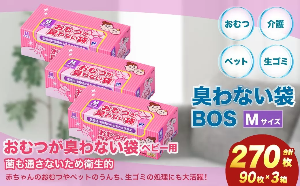 臭わない袋BOS おむつが臭わない袋BOSベビー用 Mサイズ90枚入り(3個セット) ゴミ袋 防臭 生ゴミ ビニール袋 赤ちゃん  おむつ ペット 防臭袋 臭わない ごみ袋 セット 小樽市 北海道