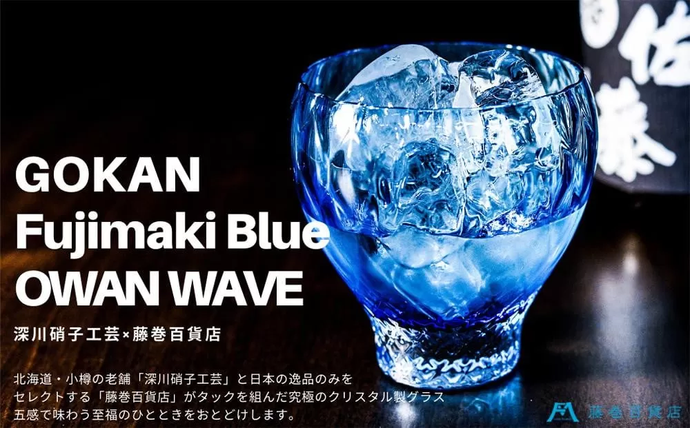 DW005 【藤巻百貨店】深川硝子工芸/国産クリスタルグラス「GOKAN」Fujimaki Blue （OWAN WAVE）