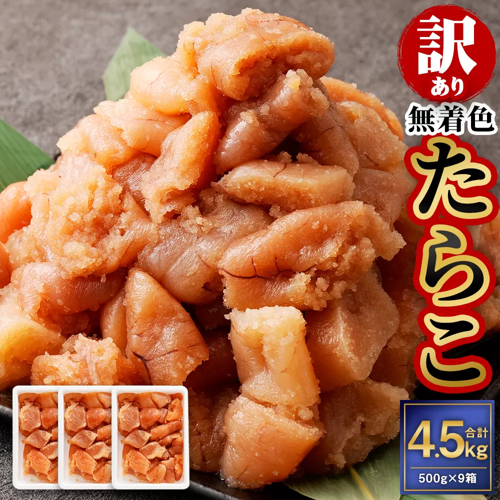 【訳あり】無着色たらこ 4.5kg（500g×9） たらこ タラコ 鱈子 無着色 訳アリ わけあり 不揃い 冷凍 北海道 小樽市