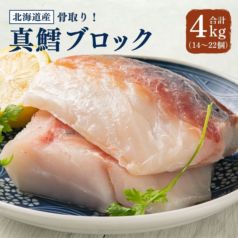 骨取り！ 北海道産 真鱈ブロック 4kg （14～22個）