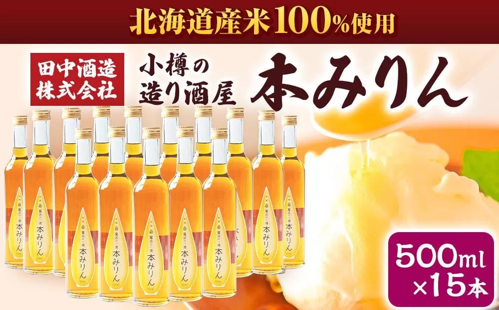 小樽の造り酒屋 本みりん(500ml×15本) 【2025年11月下旬より順次発送】