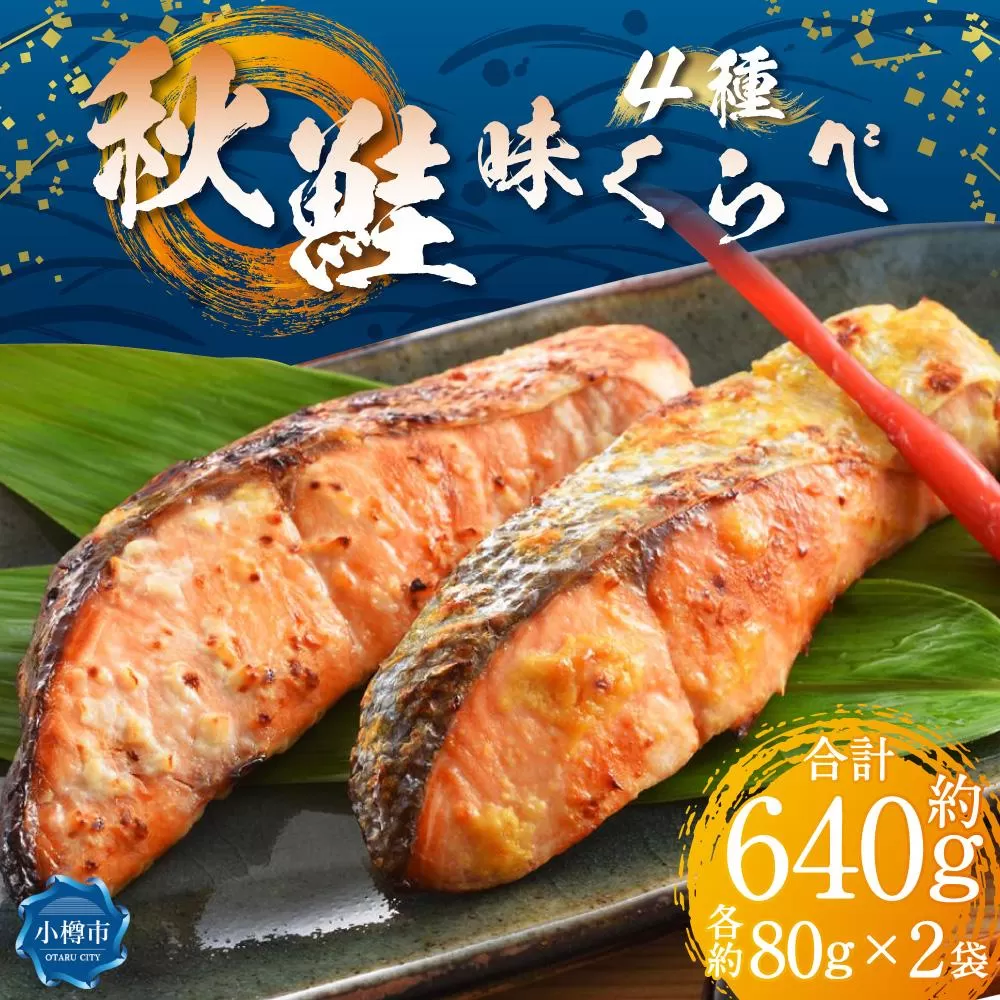 【652】秋鮭味くらべ(秋鮭)
