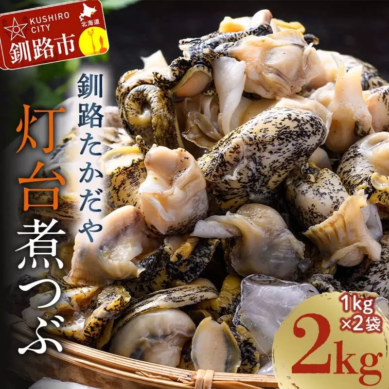 煮つぶ 1kg×2袋 ふるさと納税 つぶ 貝類 F4F-4663