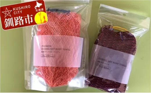 魚網ボディタオルセット（オレンジ） ふるさと納税 雑貨  F4F-0998
