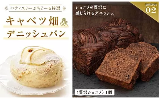 北海道 釧路発 大人気 スイーツ メイン ＋ 5種 から 選べるセット (2)キャベツ畑＋デニッシュパンショコラ  F4F-4284