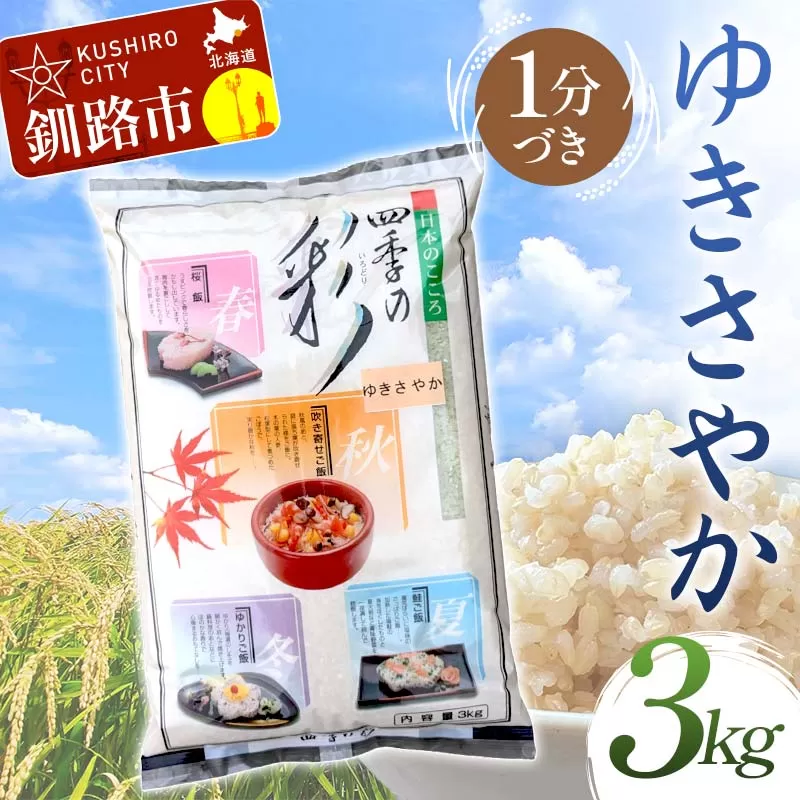【令和7年度産】【新米】 ゆきさやか 3kg 1分づき 北海道産 米 コメ こめ お米 白米 玄米 通常発送 F4F-9363