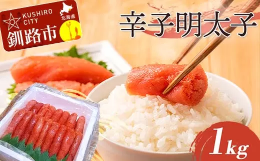 辛子明太子 1kg（1本物） タラコ 明太 めんたい 海鮮 おかず ご飯のお供  F4F-5356