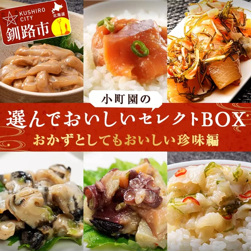 小町園の選んでおいしいセレクトBOX【おかずとしてもおいしい珍味編】数の子松前漬・サーモン青唐ぶっかけ・つぶわさび ご飯のお供 おかず 選べる 釧路  F4F-8673