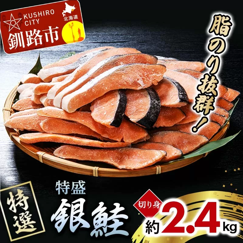 【特選】特盛銀鮭切り身 約2.4kg サケ さけ 銀鮭 ぎんしゃけ ご飯のお供 北海道 海産物 魚 お弁当 おかず 朝食 F4F-2251